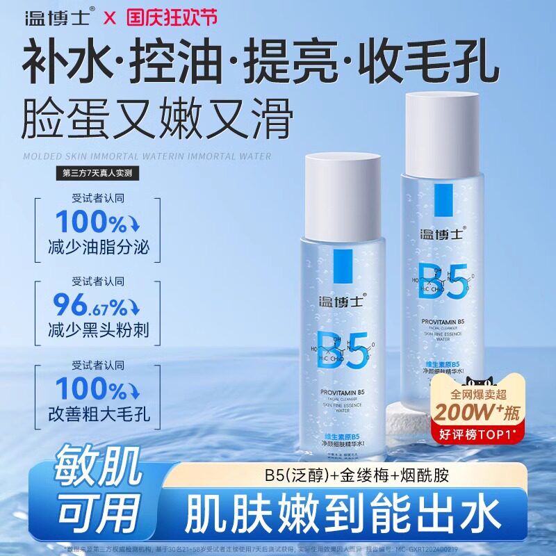 温博士B5精华爽肤水湿敷水补水喷雾控油提亮收缩毛孔去闭口保湿水