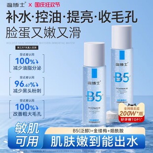 温博士B5精华爽肤水湿敷水补水喷雾控油提亮收缩毛孔去闭口保湿水
