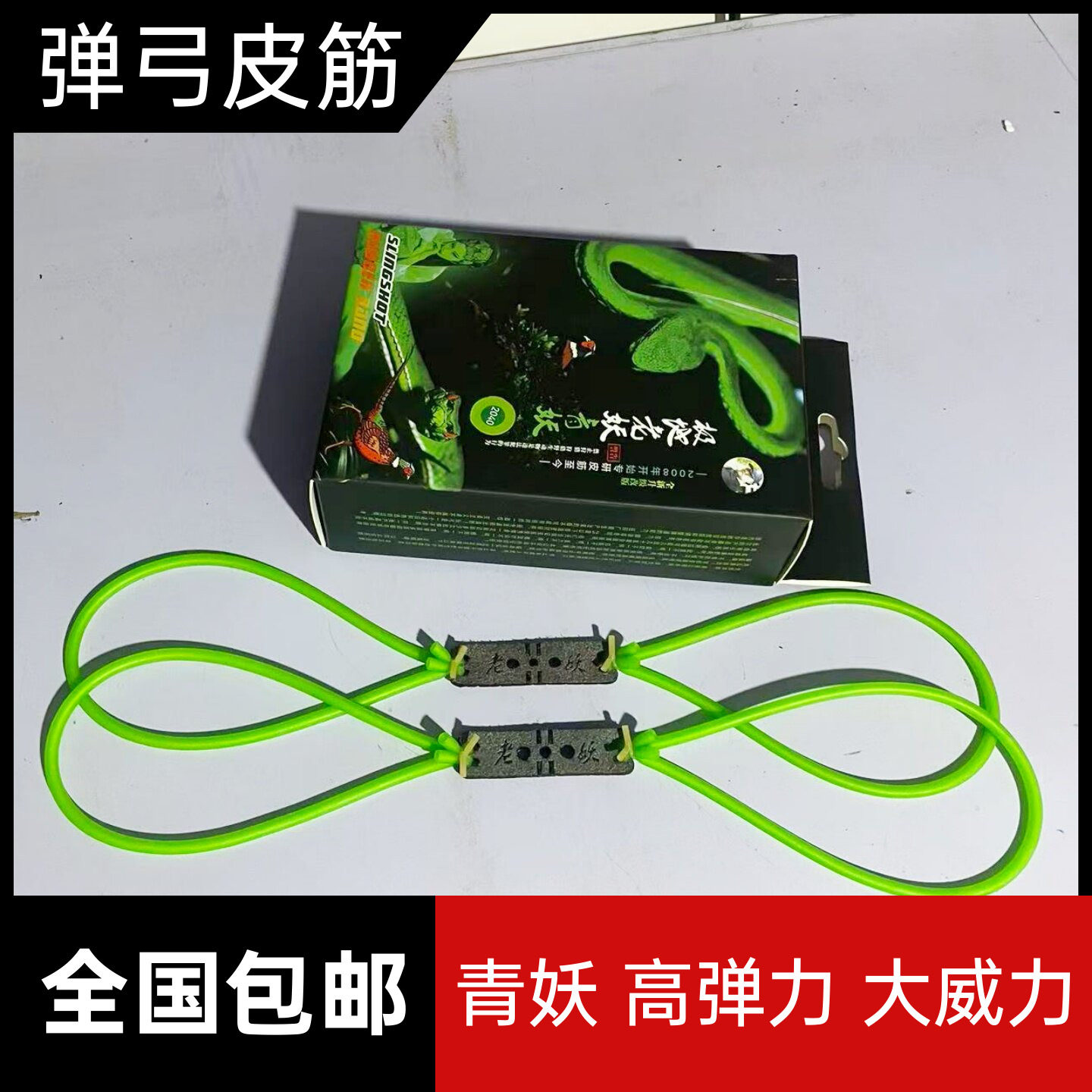 极地老妖高弹耐用弹弓皮筋图片