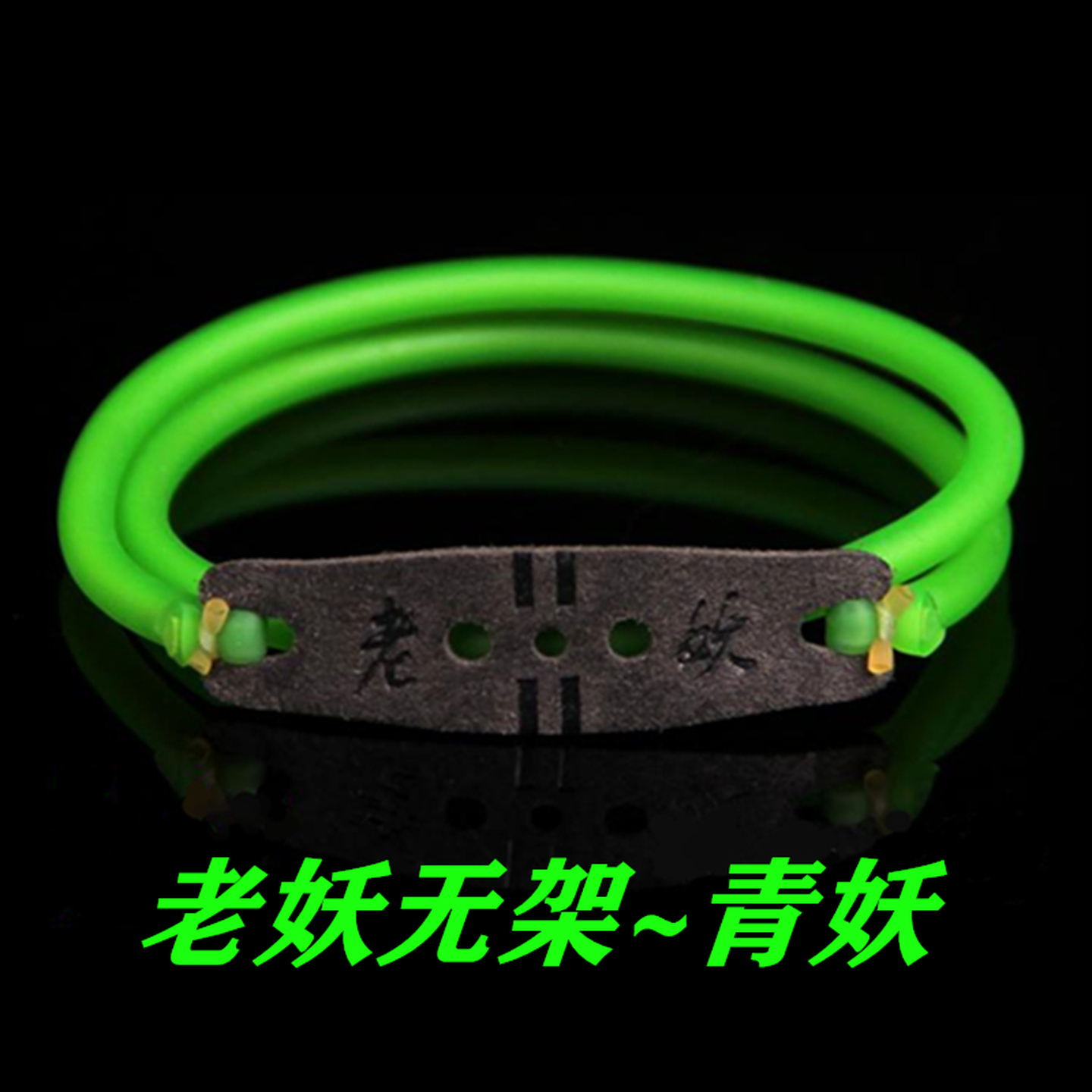无架弹弓皮筋大威力极地老妖