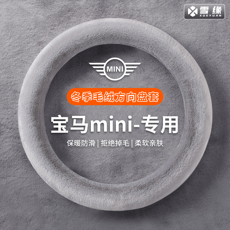 方向盘套冬季毛绒适用宝马MINI车把套女高级感加绒保暖防滑冬天