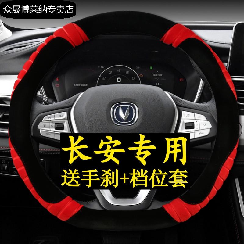 长安方向盘套冬季毛绒专用cs55CS75cs85CS35plus逸动DT et XT悦翔