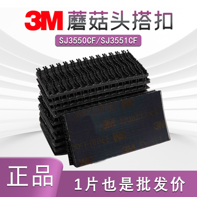 正品【假一赔十】3M蘑菇搭扣