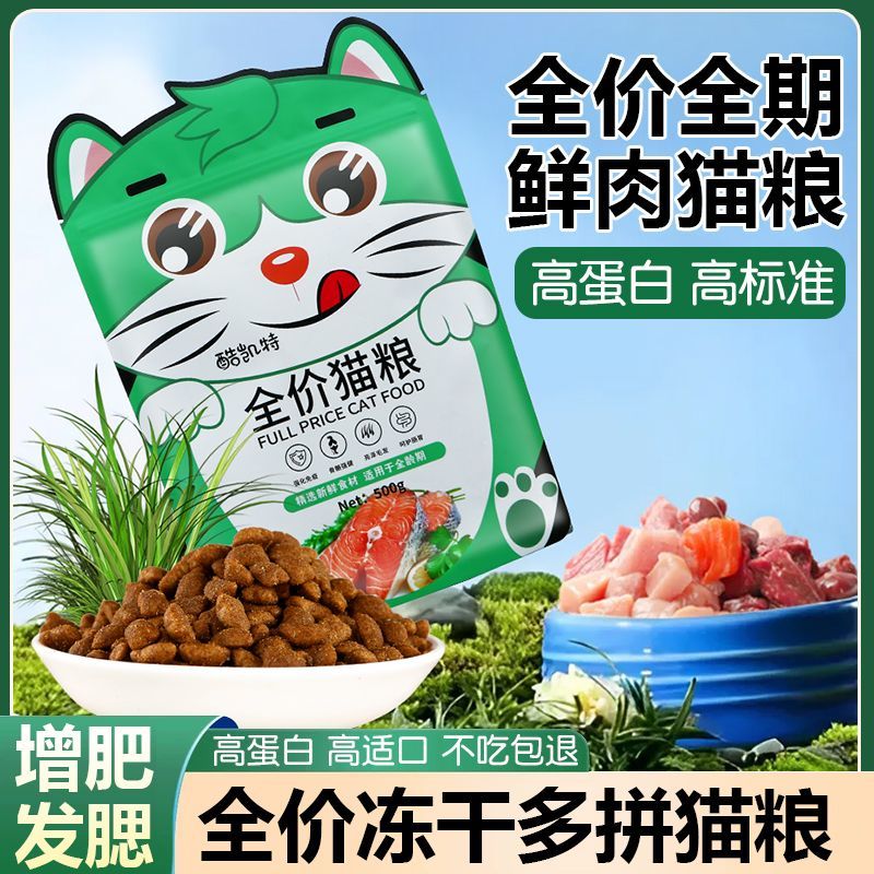 猫粮成猫幼猫通用型全价冻干猫粮增肥发腮营养不掉毛