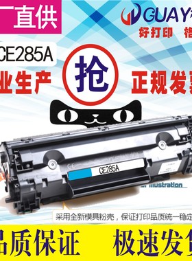 格威印HP85A硒鼓CE285A M1132 P1102W M1212NF M1214nfh M1217nfw
