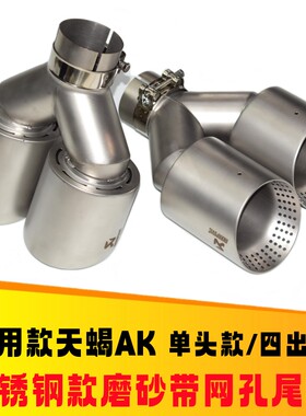 天蝎AK不锈钢磨砂带网尾喉