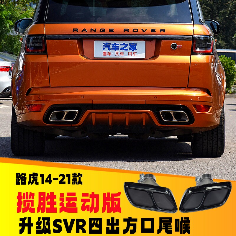适用于14-21款路虎揽胜运动版排气管改装升级SVR四出方形尾喉包围