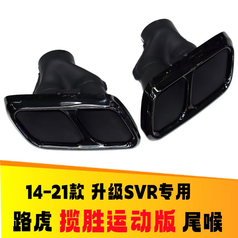 适用于14-21款路虎揽胜运动版排气管改装升级SVR四出方形尾喉包围