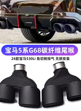 适用于24款宝马5系530Li免切割四出碳纤维尾喉G68改装Vten包围