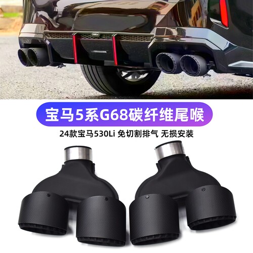 宝马5系G68免切割四出碳纤维尾喉