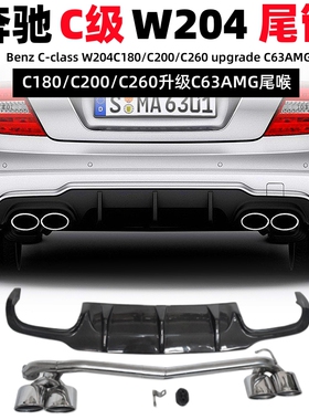 适用于奔驰w204c180c200c260改装c63amg四出椭圆尾喉排气尾节免焊