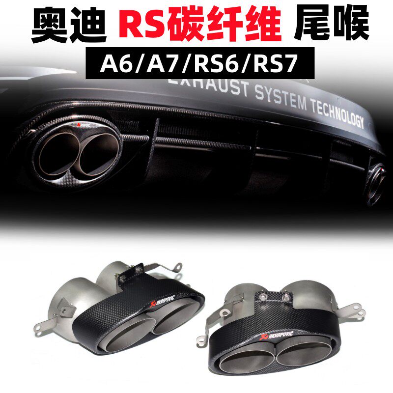 A6A7RS6R7天蝎AK碳纤维尾喉