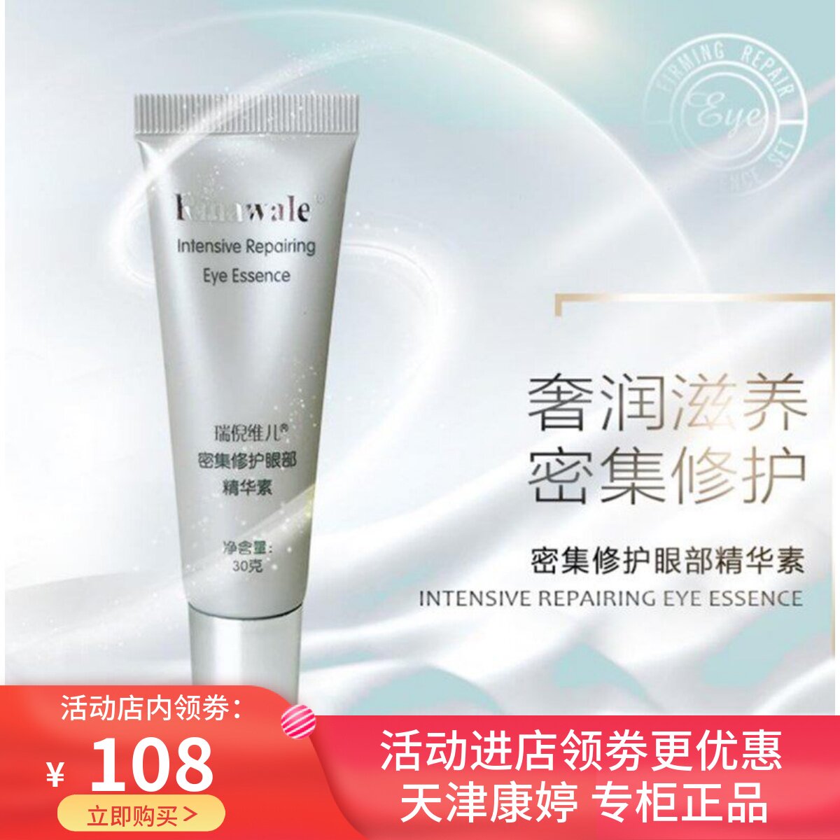 天津正品康婷瑞倪维儿密集修护眼部精华素30g提拉紧致肌肤滋润