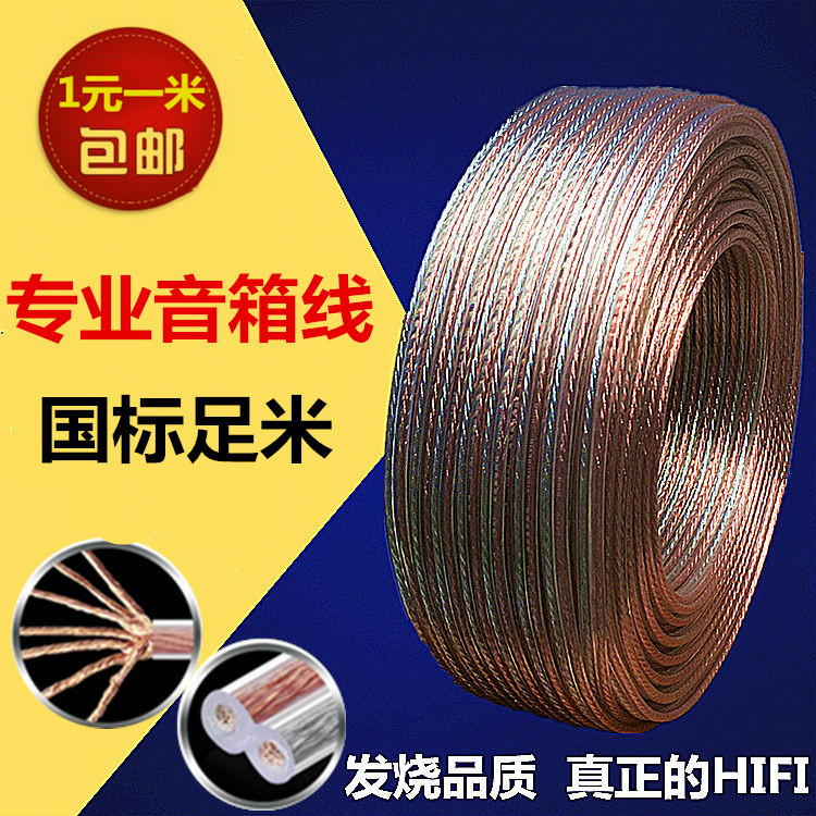纯铜 专业发烧音响线喇叭音响线功放连接音频音箱线材1元一米包邮