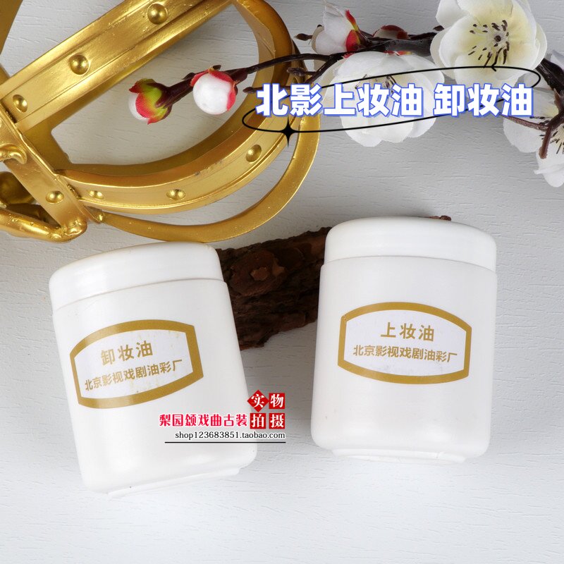 戏曲舞台表演化妆卸妆用品花脸上妆油底油北京北影油彩乳化卸妆油