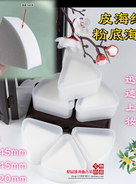 戏曲化妆品工具皮面圆六切扇形弧形粉扑不吸粉底妆扑三角化妆粉扑