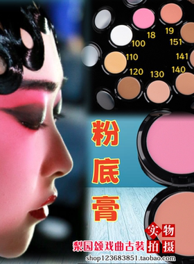 戏曲京剧化妆用品青衣花旦遮盖粉底膏纯白肤色修容戏曲专用打底膏