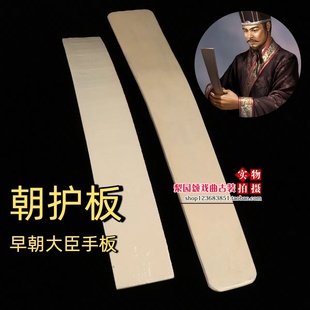 戏曲京剧道具朝护板古装白板汉服笏板大臣上朝演出用品板手板玉板