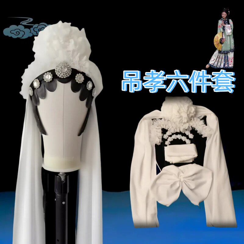 戏曲绣球花哭灵白头花吊孝头饰大祭桩彩球仿真丝绸花孝花秦雪梅