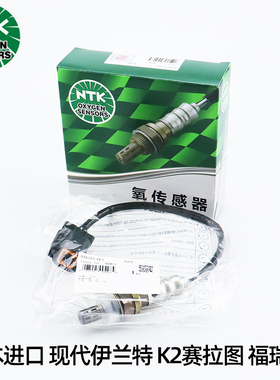 NTK氧传感器现代伊兰特起亚K2赛拉图K3朗动瑞纳雅绅特悦动福瑞迪