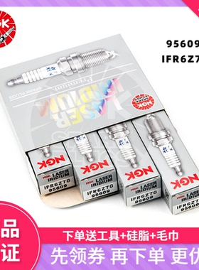 NGK铱铂金火花塞 IFR6Z7G 95609 别克英朗科鲁兹新君威1.6T迈锐宝