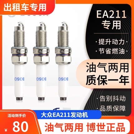 新桑塔纳博世火花塞 EA211大众新捷达朗逸Polo油气两用双燃料CNG