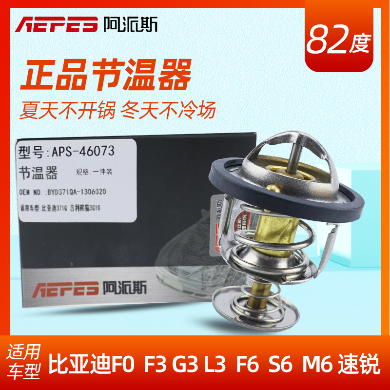 阿派斯比亚迪F0 F3 G3R L3 F6 S6 M6 G6 速锐节温器调温器恒温器