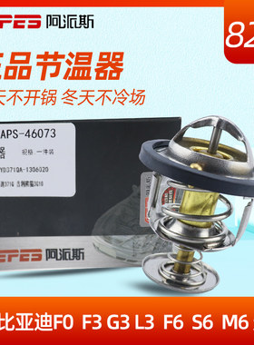 比亚迪F3节温器F0S6调温器