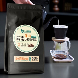 云南小粒咖啡豆500g新鲜烘焙咖啡豆现磨纯黑咖啡粉八斗麦arabica