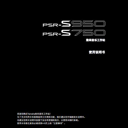 雅马哈 PSR S750 S950 电子琴中文使用说明书