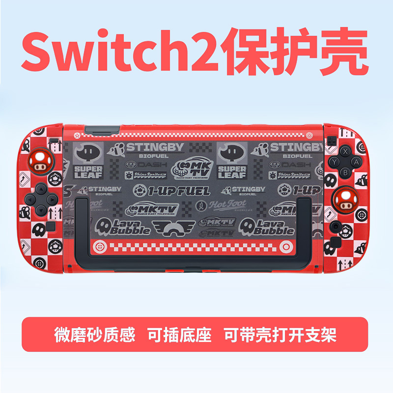 适用任天堂Switch2保护壳马车世界NS2代保护套防划分体硬壳底座壳