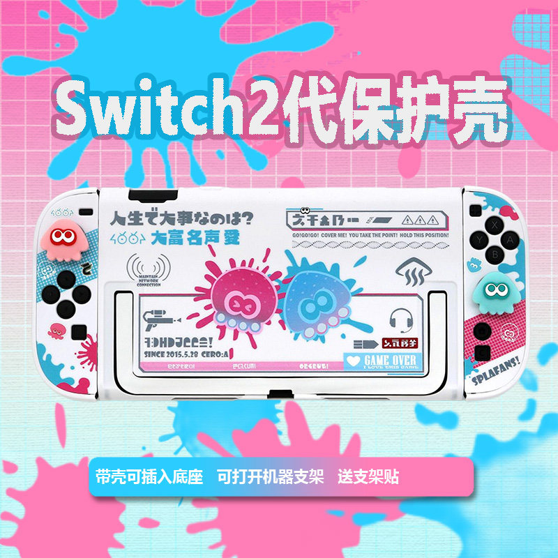 适用于任天堂switch2代保护壳原创章酱鱿酱分体壳NS2游戏机保护套