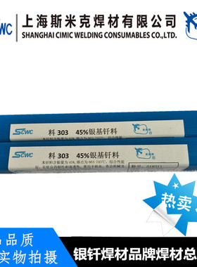 上海斯米克303银基钎料含银45%银焊条HAG-45B银焊丝BAg45CuZn 2.0