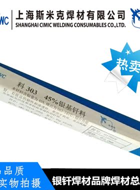 上海斯米克303银基钎料含银45%银焊条HAG-45B银焊丝BAg45CuZn 2.0