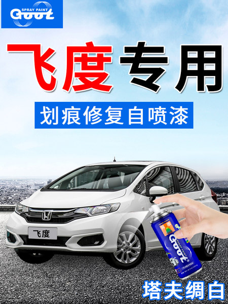 飞度汽车漆修复自喷漆永恒蓝图片