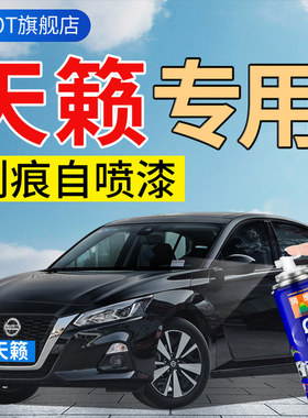 天籁汽车漆面刮划痕修复自喷漆补漆笔碧玉黑晨曦紫曜石黑灰色