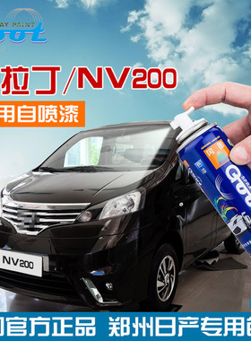 NV200汽车漆面划痕修复手自喷漆喷剂补漆笔沙滩银珍珠黑灰色