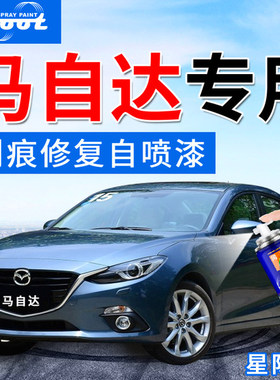 马自达5CX7汽车漆刮划痕修复自喷漆补漆笔亮黑摩登灰色蓝色