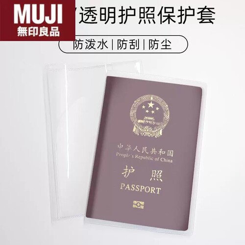 日本进口无印MUJ护照保护套透明护照夹套证件保护套护照皮护照膜