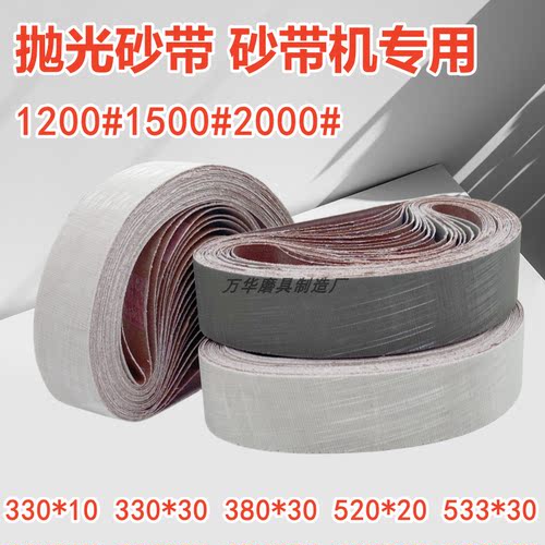 镜面抛光砂带330*30磨刀沙带380