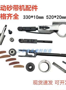 330*10小型气动砂带机配件520*20