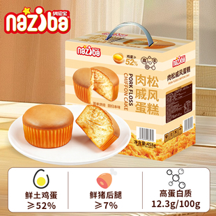 纳滋宝naziba肉松戚风蛋糕458g面包整箱早餐营养代餐解馋小零食