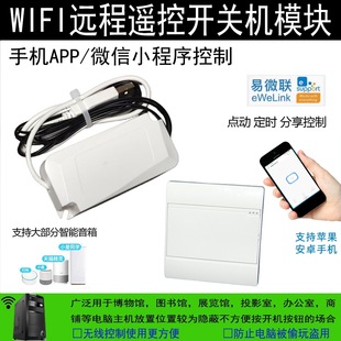 台式电脑遥控远程开关机 手机APP小程序易微联wifi智能控制模块5V