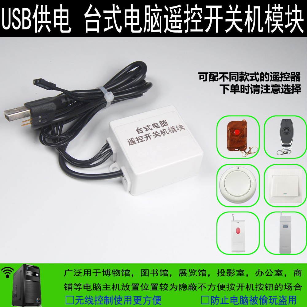 台式电脑遥控开关机 USB供电遥控模块 无线开机按钮防贪玩防盗用
