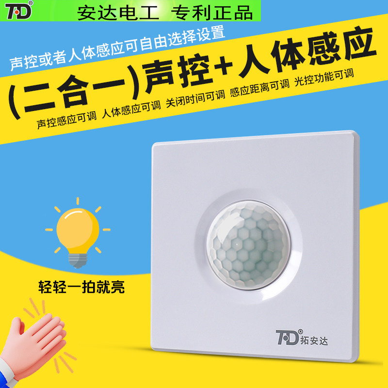 声光控人体感应开关220V楼道走廊86型声控加人体红外感应延时面板