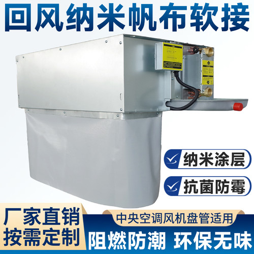 阻燃帆布风机盘管回风箱进风口软连接适用于特灵海尔大金中央空调