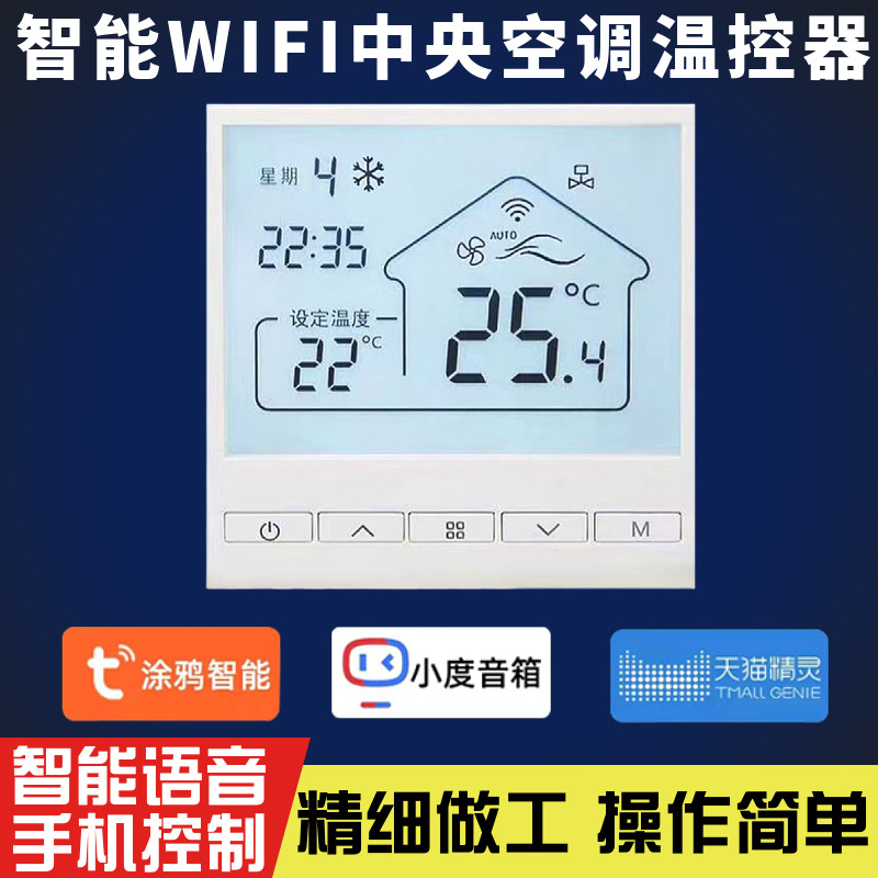 WiFi智能中央空调温控器水机线控器风机盘管面板天猫精灵语音涂鸦