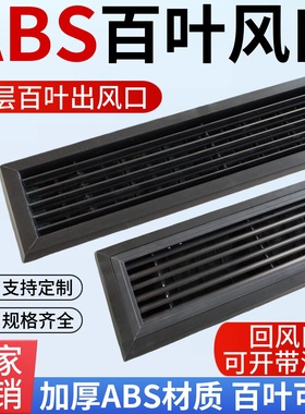 风机盘管ABS黑色塑料风口进出风格栅滤网中央空调风口出风回风口