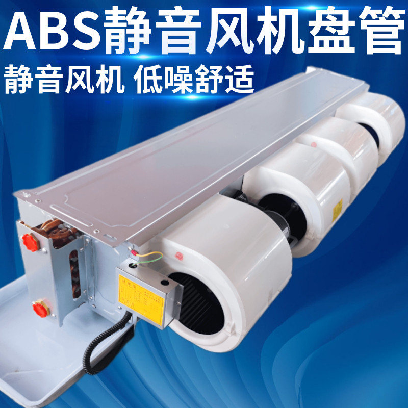 ABS风机盘管卧式暗装塑料风轮静音直流无刷变频电机冷暖中央空调