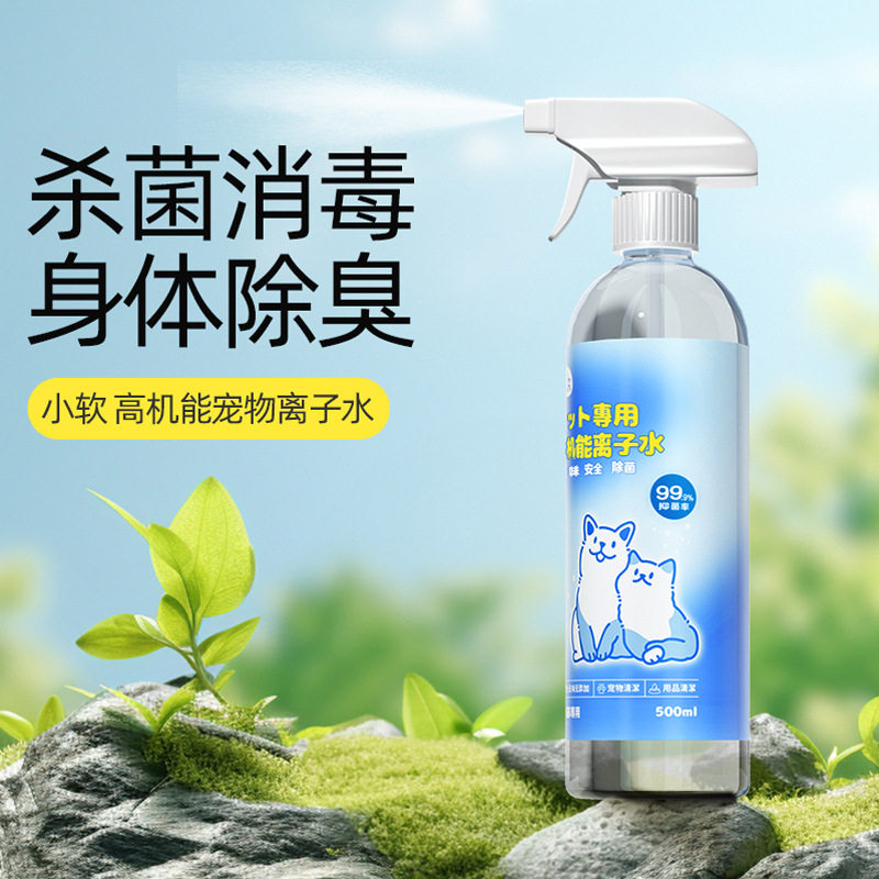 高机能宠物离子水宠物用具清洁水居家狗狗猫咪除臭去味清洁消毒水